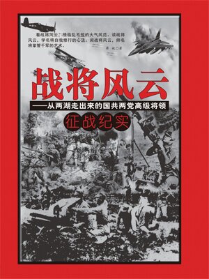cover image of 战将风云